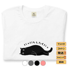 Tシャツ メンズ レディース 半袖 おもしろ tシャツ かわいい 猫tシャツ 猫グッズ 猫柄 ねこ柄 シャツ 猫好き ねこ 猫 ペアルック にゃにも 送料無料