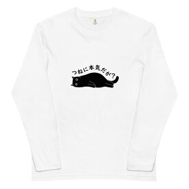 つねに本気だが？ 猫長袖tシャツ 猫tシャツ 猫グッズ ネコ柄 猫柄 服 ねこ柄 シャツ 誕生日プレゼント 彼女 猫好き かわいい おもしろ 可愛い ねこ 猫 メンズ レディース ペアルック おしゃれ 猫柄生地 送料無料 父の日 ギフト 雑貨 S M L XL ティーシャツ