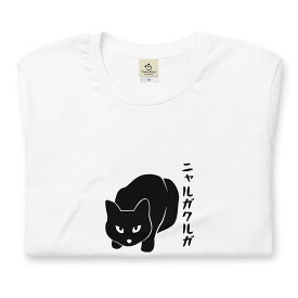 ニャルガクルガ 猫tシャツ 猫グッズ ネコ柄 猫柄 服 ねこ柄 シャツ 誕生日プレゼント 彼女 猫好き かわいい おもしろ 可愛い ねこ 猫 メンズ レディース ペアルック おしゃれ