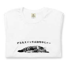 やる気スイッチは故障中にゃー 猫tシャツ 猫グッズ ネコ柄 猫柄 服 ねこ柄 シャツ 誕生日プレゼント 彼女 猫好き かわいい おもしろ 可愛い ねこ 猫 メンズ レディース ペアルック おしゃれ