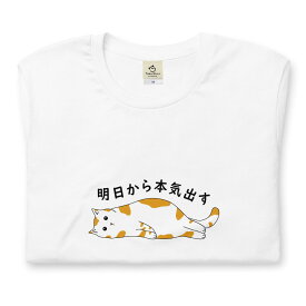 明日から本気出す 猫tシャツ 猫グッズ ネコ柄 猫柄 服 ねこ柄 シャツ 誕生日プレゼント 彼女 猫好き かわいい おもしろ 可愛い ねこ 猫 メンズ レディース ペアルック おしゃれ
