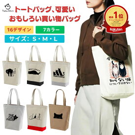 トートバッグ レディース メンズ ユニセックス バッグ A4 大きめ キャンバス 軽量 通勤 おしゃれ お買い物バック エコバッグ ママバッグ 猫柄 猫グッズ かわいい猫 送料無料 プレゼント ギフトににもぴったり◎ 可愛い人気トートバッグ♪