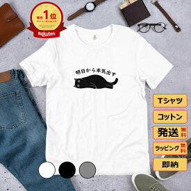 明日から本気出す 猫tシャツ 猫グッズ ネコ柄 猫柄 服 ねこ柄 シャツ 誕生日プレゼント 彼女 猫好き かわいい おもしろ 可愛い ねこ 猫 メンズ レディース ペアルック おしゃれ