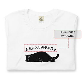 【オリジナルtシャツ】 猫tシャツ 猫グッズ 猫柄 服 ねこ柄 シャツ 猫好き かわいい おもしろ ねこ 猫 メンズ レディース ペアルック