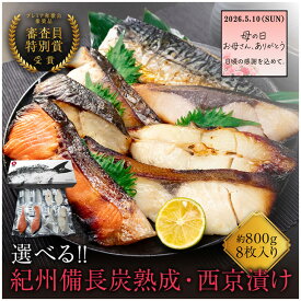 母の日早割10％OFF紀州備長炭熟成 西京漬け （選べる8種8枚） セット ひもの 干物 お取り寄せ 切り身 無添加 詰め合わせ 大容量 魚 シャケ さわら ひらす 銀たら 銀鱈 カレイ さかな とろサバ 銀鮭 鯖 かれい 銀だら 味噌漬け 漬魚 家庭用 焼き魚
