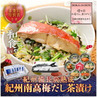 母の日早割10％OFFお茶漬け 紀州備長炭熟成 紀州南高梅だし 茶漬け ギフト 6種 7食 魚 茶漬け 大容量 高…