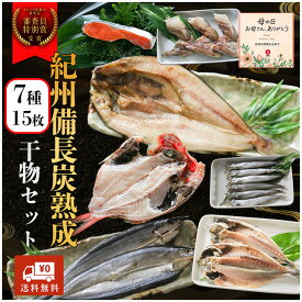 母の日早割10％OFF紀州備長炭熟成 干物 ギフト (6種15枚) セット ひもの 干物 干物セット お取り寄せ 切り身 無添加 詰め合わせ 大容量 魚 真空パック キンメダイ ほっけ アジ シャケ さんま さば さわら にしん さかな