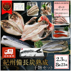 母の日早割10％OFF紀州備長炭熟成 干物 （8種23枚） ギフト セット ひもの 干物 干物セット お取り寄せ 切り身 無添加 詰め合わせ 大容量 魚 真空パック キンメダイ ほっけ アジ シャケ さんま さば さわら にしん さかな