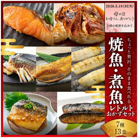 母の日早割10％OFF焼魚 煮魚 レトルト セット (7種13食) 干物 ひもの 大容量 魚 おかず 常温保存 惣菜 真空パック レンジ 湯煎 詰め合わせ サバの味噌煮 鯖 さば シャケ ほっけ 煮つけ プレミア和歌山賞 常温 長期保存 そのまま 食べれる