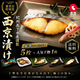 父の日早割10％OFF 西京漬け （5枚＋豪華おまけ付） ギフト セット 干物 お取り寄せ 切り身 無添加 詰め合わせ 大容量 魚 シャケ さわら ひらす 銀たら 銀鱈 カレイ さかな 銀鮭 鯖 銀だら 銀ダラ 味噌漬け 漬魚 家庭用 焼き魚 西京焼き 取り寄せ