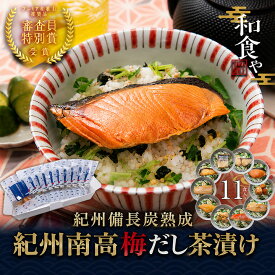 父の日早割10％OFF お茶漬け 紀州備長炭熟成 紀州南高梅だし 茶漬け ギフト 10種 11食 魚 茶漬け 大容量 高級 海鮮 ギフト 減塩 お茶漬け お取り寄せ 茶漬 おしゃれ【父の日ギフト】6月21日父の日当日中までに必ず到着