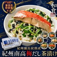 お中元 お茶漬け 紀州備長炭熟成 紀州南高梅だし 茶漬け ギフト 6種 7食 魚 茶漬け 大容量 高級 海鮮 ギ…