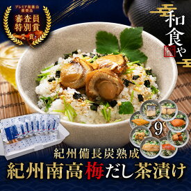 お中元 　お茶漬け 紀州備長炭熟成 紀州南高梅だし 茶漬け ギフト 8種 9食 魚 茶漬け 大容量 高級 海鮮 ギフト 減塩 お茶漬け お取り寄せ 茶漬 おしゃれ