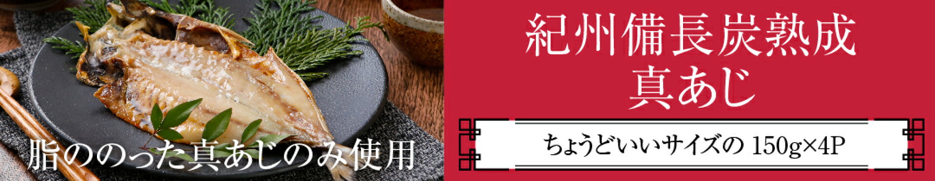 紀州備長炭熟成 真あじ