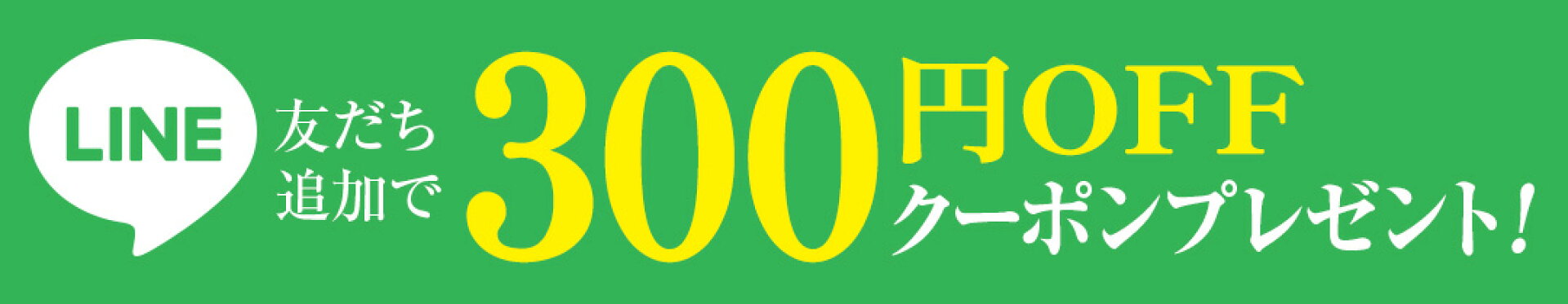 LINE友だち追加で300円OFFクーポンプレゼント！