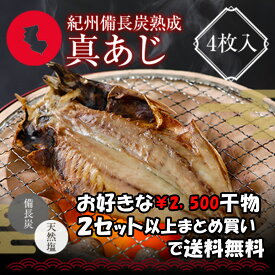 プレミア和歌山特別賞 紀州備長炭熟成 真あじ （4枚） セット ひもの 干物 干物セット お取り寄せ 切り身 無添加 詰め合わせ 大容量 魚 真空パック 漬魚 家庭用 アジ あじ