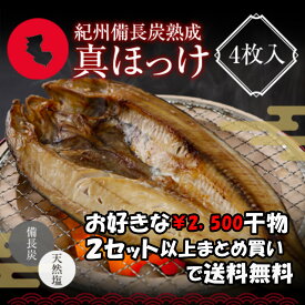 プレミア和歌山特別賞 紀州備長炭熟成 北海道産 真ほっけ 大 （4枚） ほっけ 北海道 詰め合わせ 冷凍 干物 大容量 特大 ホッケの開き 国産 無添加 ひもの お取り寄せ 真空パック 贈答品