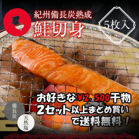 【ポイント10倍セール対象】プレミア和歌山特別賞 紀州備長炭熟成 銀鮭 （5枚） セット ひもの 干物 干物セット お取り寄せ 切り身 無添加 詰め合わせ 大容量 魚 真空パック 漬魚 家庭用 焼き魚 和食 冷凍食品 高下水産 鮭 シャケ