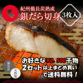 【ポイント10倍セール対象】プレミア和歌山特別賞 紀州備長炭熟成 銀だら （3枚） セット ひもの 干物 干物セット お取り寄せ 切り身 無添加 詰め合わせ 大容量 魚 真空パック 漬魚 家庭用 銀たら 銀鱈 銀だら