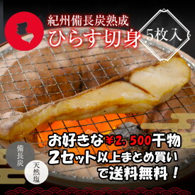 【ポイント10倍セール対象】プレミア和歌山特別賞 紀州備長炭熟成 ひらす （5枚） セット ひもの 干物 干物セット お取り寄せ 切り身 無添加 詰め合わせ 大容量 魚 真空パック 漬魚 家庭用