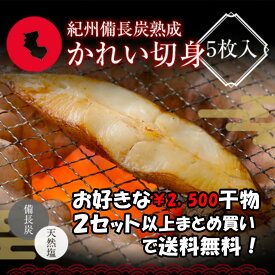 プレミア和歌山特別賞 紀州備長炭熟成 カレイ （5枚） セット ひもの 干物 干物セット お取り寄せ 切り身 無添加 詰め合わせ 大容量 魚 真空パック 漬魚 家庭用 焼き魚 和食 冷凍食品 高下水産 鰈