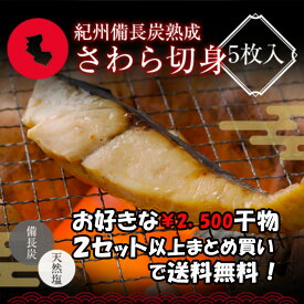 プレミア和歌山特別賞 紀州備長炭熟成 さわら （5枚） セット ひもの 干物 干物セット お取り寄せ 切り身 無添加 詰め合わせ 大容量 魚 真空パック 漬魚 家庭用