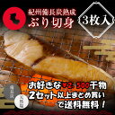 プレミア和歌山特別賞 紀州備長炭熟成 ぶり （3枚） セット ひもの 干物 干物セット お取り寄せ 切り身 無添加 詰め合…
