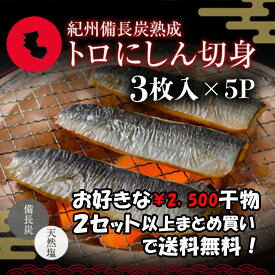 プレミア和歌山特別賞 紀州備長炭熟成 トロにしん （3切れ×5） セット ひもの 干物 干物セット お取り寄せ 切り身 無添加 詰め合わせ 大容量 魚 真空パック 漬魚 家庭用 焼き魚 和食 冷凍食品 にしん とろ鰊 鰊