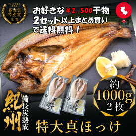 プレミア和歌山特別賞 紀州備長炭熟成 特大肉厚 北海道産 真ほっけ （2枚） ほっけ 北海道 詰め合わせ 冷凍 干物 大容量 特大 ホッケの開き 国産 無添加 ひもの お取り寄せ 真空パック 贈答品