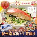 《敬老の日ギフト》 お茶漬け 紀州備長炭熟成 紀州南高梅だし 茶漬け ギフト 6種 7食 魚 茶漬け 大容量 高級 海鮮 ギ…