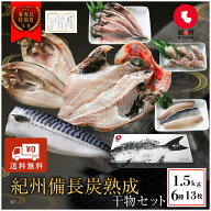 母の日早割10％OFFプレミア和歌山特別賞 紀州備長炭熟成 干物 （6種13枚） ギフトセット ギフト セット …