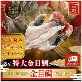 海鮮 福袋 ＼豪華／金目鯛が入った 干物 福袋 セット（1.5kg〜） ひもの 干物 干物セット お取り寄せ 切り身 無添加 詰め合わせ 大容量 訳あり 訳ありセット 魚 真空パックさかな セット 冷凍 国産 西京漬け 家庭用 きんめ 金目 アジ