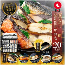 父の日早割10％OFF 西京漬け 20枚セット 西京焼き お取り寄せ 切り身 無添加 詰め合わせ 大容量 魚 シャケ さわら ひらす 銀たら 銀鱈 カレイ さかな とろサバ 銀鮭 鯖 かれい 銀だら 魚介 味噌漬け 漬魚 家庭用 焼き魚 お歳暮