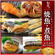 母の日早割10％OFF焼魚 煮魚 レトルト セット (7種13食) 干物 ひもの 大容量 魚 おかず 常温保存 惣菜 真…