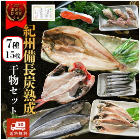 母の日早割10％OFF紀州備長炭熟成 干物 ギフト (6種15枚) セット ひもの 干物 干物セット お取り寄せ 切り身 無添加 詰め合わせ 大容量 魚 真空パック キンメダイ ほっけ アジ シャケ さんま さば さわら にしん さかな