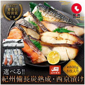 父の日早割10％OFF　紀州備長炭熟成 西京漬け （選べる8種8枚） セット ひもの 干物 お取り寄せ 切り身 無添加 詰め合わせ 大容量 魚 シャケ さわら ひらす 銀たら 銀鱈 カレイ さかな とろサバ 銀鮭 鯖 かれい 銀だら 味噌漬け 漬魚 家庭用 焼き魚