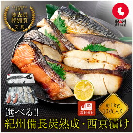 父の日早割10％OFF　　紀州備長炭熟成 西京漬け （選べる10種） セット ひもの 干物 お取り寄せ 切り身 無添加 詰め合わせ 大容量 魚 シャケ さわら ひらす 銀たら 銀鱈 カレイ さかな とろサバ 銀鮭 鯖 かれい 銀だら 味噌漬け 漬魚 家庭用 焼き魚