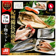 父の日早割10％OFF 紀州備長炭熟成 干物 ギフト (6種15枚) セット ひもの 干物 干物セット お取り寄せ 切…