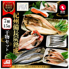 父の日早割10％OFF 紀州備長炭熟成 干物 ギフト (6種15枚) セット ひもの 干物 干物セット お取り寄せ 切り身 無添加 詰め合わせ 大容量 魚 真空パック キンメダイ ほっけ アジ シャケ さんま さば さわら にしん さかな