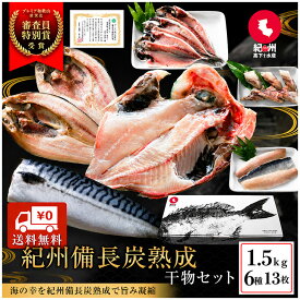 父の日早割10％OFF プレミア和歌山特別賞 紀州備長炭熟成 干物 （6種13枚） ギフトセット ギフト セット ひもの 干物 干物セット お取り寄せ 切り身 無添加 詰め合わせ 大容量 魚 真空 アジ ほっけ シャケ さわら ひらす【父の日ギフト】6月21日父の日当日中までに必ず到着