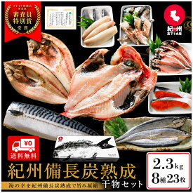 父の日早割10％OFF 紀州備長炭熟成 干物 8種23枚 ギフト セット ひもの 干物 干物セット お取り寄せ 無添加 詰め合わせ 魚 真空 キンメダイ ほっけ アジ シャケさんま さば さわら にしん 父の日ギフト6月21日父の日当日中までに必ず到着