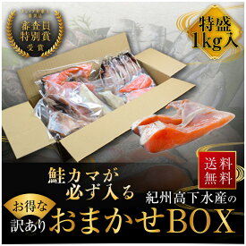 プレミア和歌山特別賞 紀州備長炭熟成 訳あり （ おまかせ鮭カマ1kg ） ひもの 干物 干物セット お取り寄せ 切り身 無添加 詰め合わせ 大容量 訳あり 訳ありセット 魚 真空パックさかな セット 冷凍 西京漬けアジ ほっけ シャケ さわら ひらす さば 鯖 カレイ