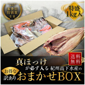 プレミア和歌山特別賞 紀州備長炭熟成 訳あり （ おまかせ ほっけ1kg ） ひもの 干物 干物セット お取り寄せ 切り身 無添加 詰め合わせ 大容量 訳あり 訳ありセット 魚 真空パックさかな セット 冷凍 西京漬 アジ ほっけ シャケ さわら ひらす さば 鯖 カレイ