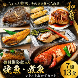 父の日早割10％OFF　焼魚 煮魚 レトルト セット金目鯛入り (7種13食) 干物 ひもの 大容量 魚 おかず 常温保存 惣菜 真空パック レンジ 湯煎 詰め合わせ サバの味噌煮 鯖 さば 常温 長期保存 そのまま 食べれる【父の日ギフト】6月21日父の日当日中までに必ず到着