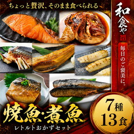 父の日早割10％OFF 焼魚 煮魚 レトルト セット (7種13食) 干物 ひもの 大容量 魚 おかず 常温保存 惣菜 真空パック レンジ 湯煎 詰め合わせ サバの味噌煮 鯖 さば シャケ ほっけ 煮つけ常温 長期保存 そのまま 食べれる　【父の日ギフト】6月21日父の日当日中までに必ず到着