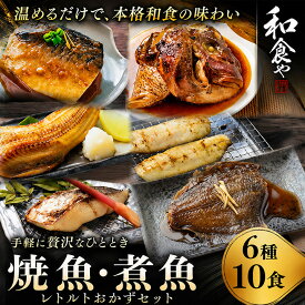 父の日早割10％OFF 焼魚 煮魚 レトルト セット (6種10食) 干物 ひもの 大容量 魚 おかず 常温保存 惣菜 真空パック レンジ 湯煎 詰め合わせ サバの味噌煮 鯖 さば 常温 長期保存 そのまま 食べれる　【父の日ギフト】6月21日父の日当日中までに必ず到着
