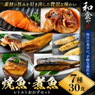 常温 長期保存 そのまま 食べれる 焼魚 煮魚 レトルト セット (7種30食) 干物 ひもの 大容量 魚 おかず …
