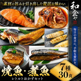 父の日早割10％OFF 常温 長期保存 そのまま 食べれる 焼魚 煮魚 レトルト セット (7種30食) 干物 ひもの 大容量 魚 おかず 常温保存 惣菜 真空パック レンジ 湯煎 詰め合わせ サバの味噌煮 鯖 さば シャケ ほっけ 煮つけ 【父の日ギフト】6月21日父の日当日中までに必ず到着