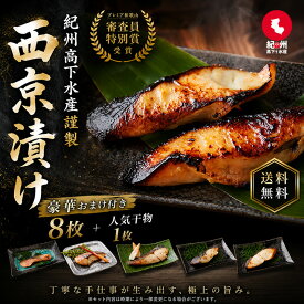 父の日早割10％OFF 　西京漬け （8枚＋豪華おまけ付） ギフト セット ひもの 干物 お取り寄せ 切り身 無添加 詰め合わせ 大容量 魚 シャケ さわら ひらす 銀たら 銀鱈 カレイ さかな 銀鮭 鯖 かれい 銀だら 味噌漬け 漬魚 家庭用 焼き魚 西京焼き