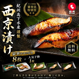 敬老の日10％OFF　西京漬け （8枚＋豪華おまけ付） ギフト セット ひもの 干物 お取り寄せ 切り身 無添加 詰め合わせ 大容量 魚 シャケ さわら ひらす 銀たら 銀鱈 カレイ さかな 銀鮭 鯖 かれい 銀だら 味噌漬け 漬魚 家庭用 焼き魚 西京焼き